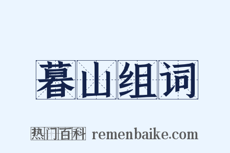 暮山组词是什么意思的图片
